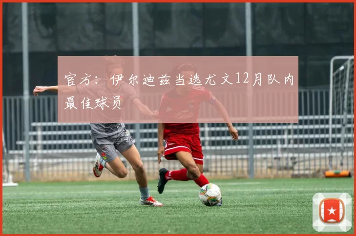 官方：伊尔迪兹当选尤文12月队内最佳球员