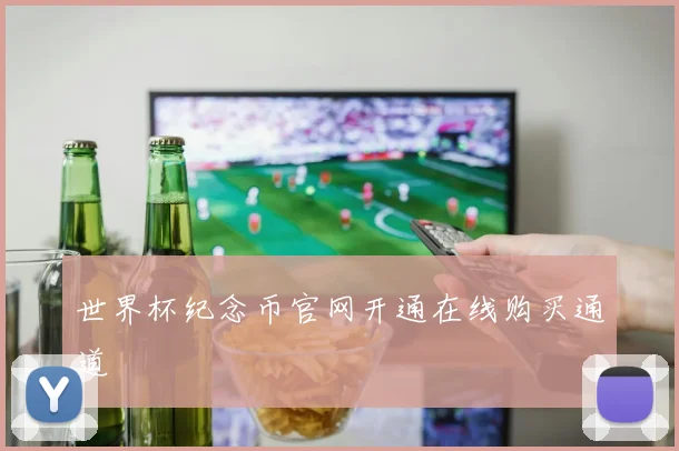 世界杯纪念币官网开通在线购买通道
