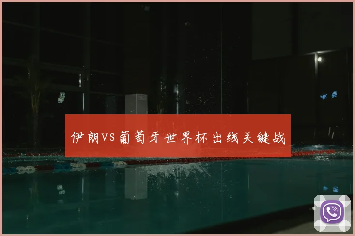 伊朗vs葡萄牙世界杯出线关键战