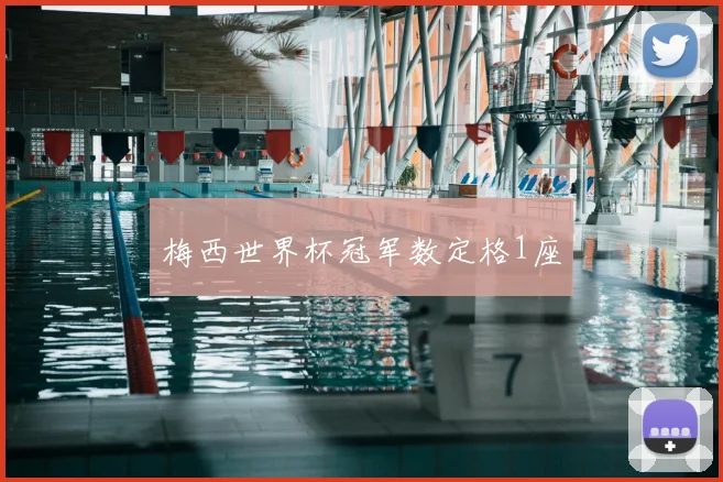 梅西世界杯冠军数定格1座
