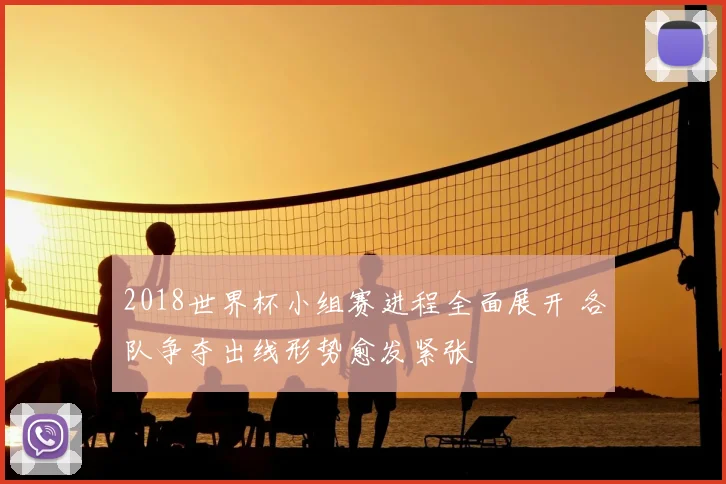 2018世界杯小组赛进程全面展开 各队争夺出线形势愈发紧张