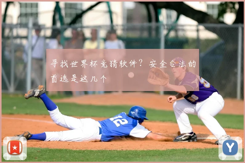 寻找世界杯竞猜软件？安全合法的首选是这几个