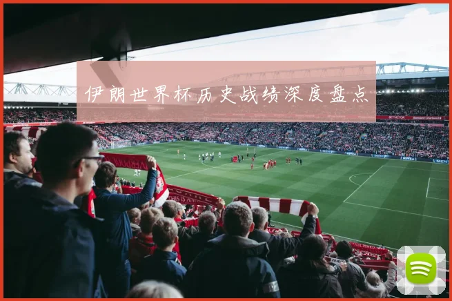伊朗世界杯历史战绩深度盘点