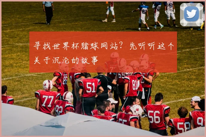 寻找世界杯赌球网站？先听听这个关于沉沦的故事