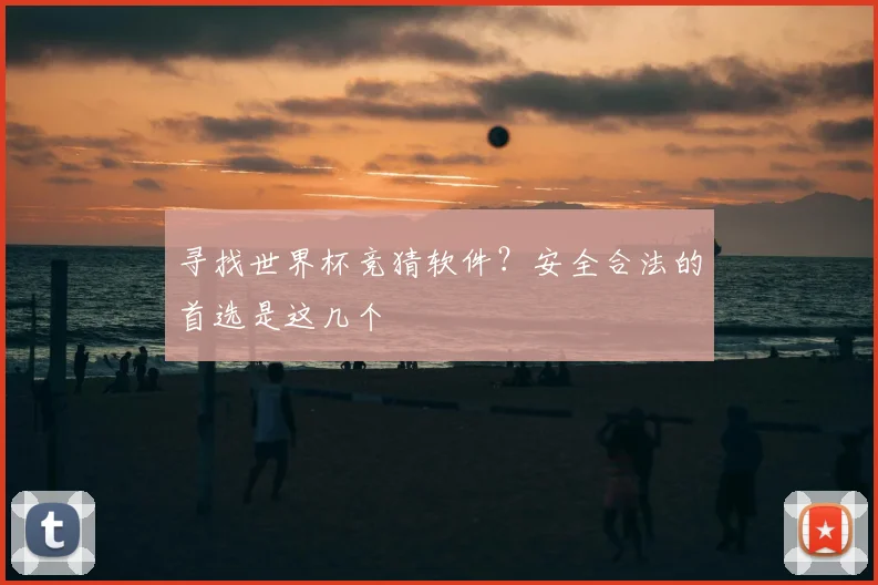 寻找世界杯竞猜软件?安全合法的首选是这几个