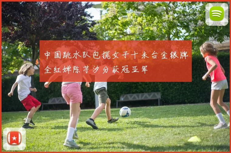 中国跳水队包揽女子十米台金银牌全红婵陈芋汐分获冠亚军