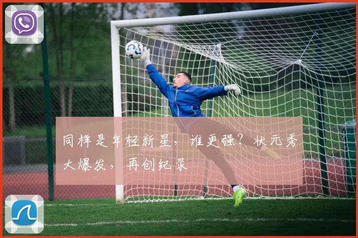同样是年轻新星，谁更强？状元秀大爆发，再创纪录