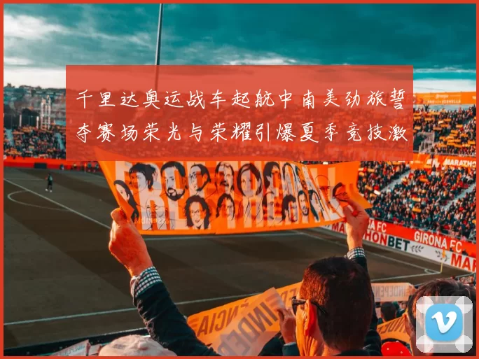 千里达奥运战车起航中南美劲旅誓夺赛场荣光与荣耀引爆夏季竞技激情