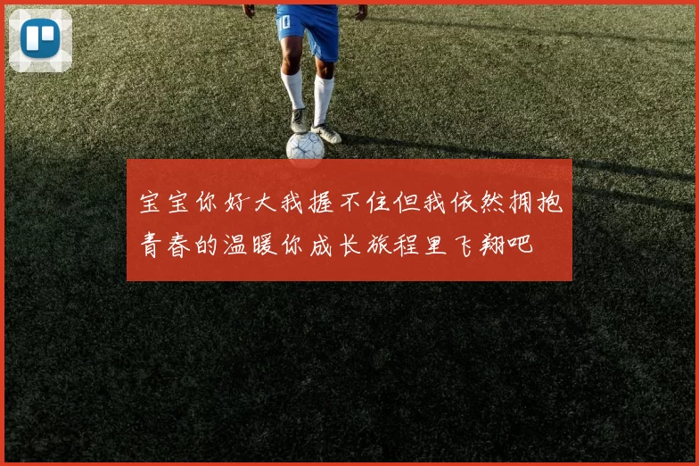 宝宝你好大我握不住但我依然拥抱青春的温暖你成长旅程里飞翔吧