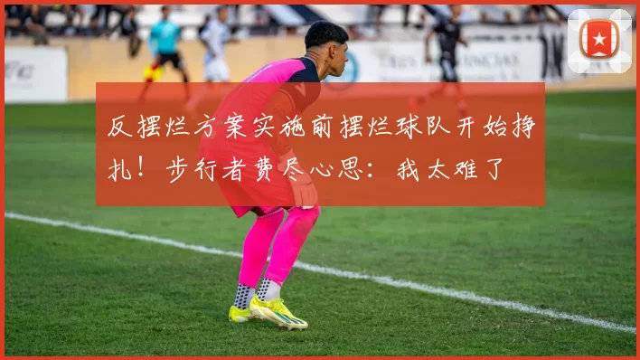 反摆烂方案实施前摆烂球队开始挣扎！步行者费尽心思：我太难了