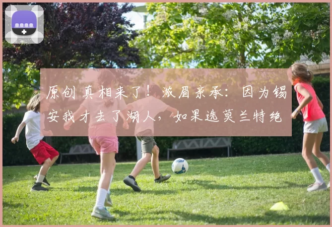 原创 真相来了！浓眉亲承：因为锡安我才去了湖人，如果选莫兰特绝不走