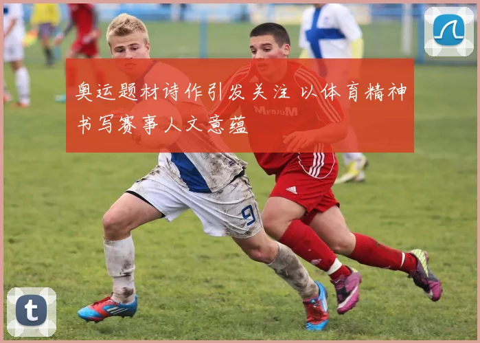 奥运题材诗作引发关注 以体育精神书写赛事人文意蕴