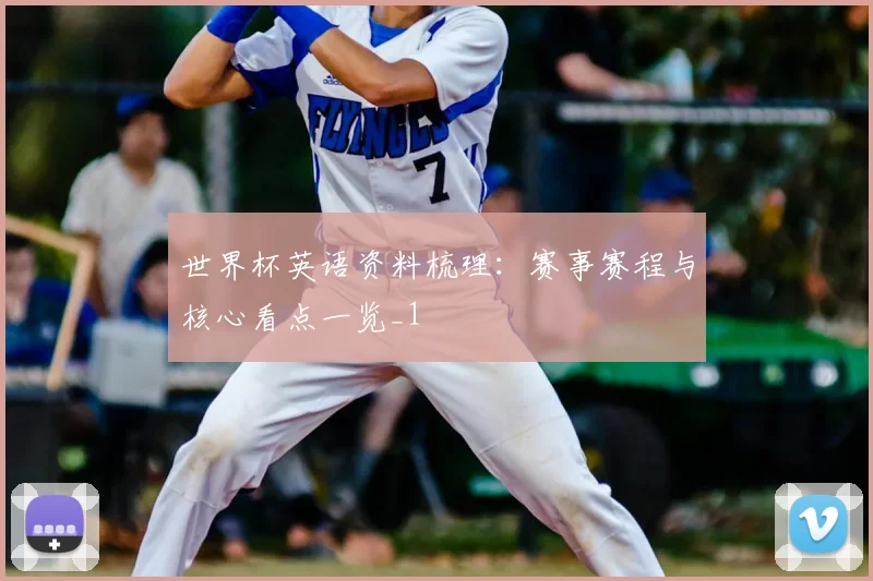 世界杯英语资料梳理:赛事赛程与核心看点一览_1