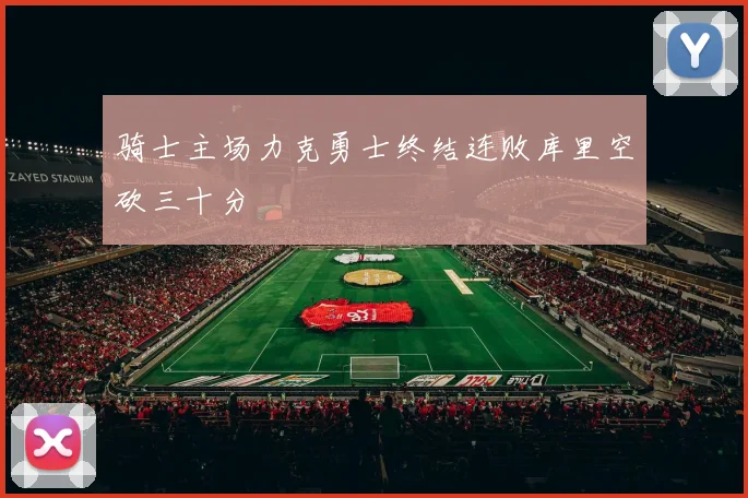 骑士主场力克勇士终结连败库里空砍三十分