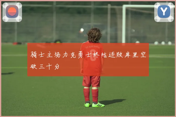 骑士主场力克勇士终结连败库里空砍三十分