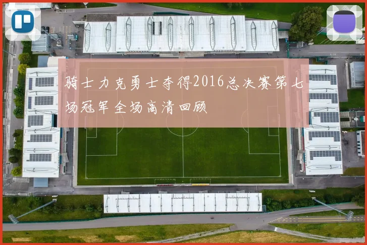 骑士力克勇士夺得2016总决赛第七场冠军全场高清回顾
