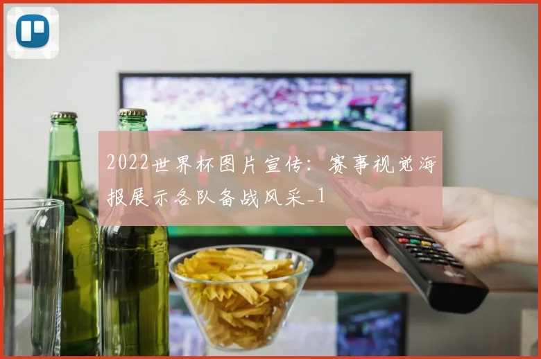2022世界杯图片宣传：赛事视觉海报展示各队备战风采_1