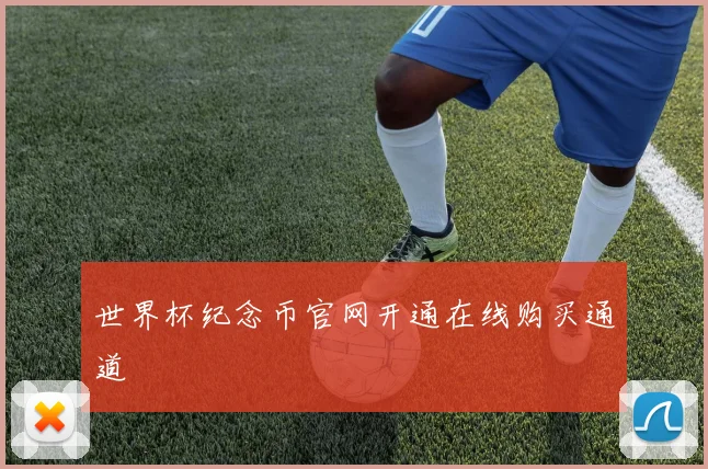世界杯纪念币官网开通在线购买通道